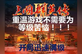 三国群英传3，游戏中如何快速地升级？大多数玩家不知道图片