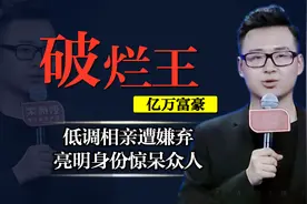 资产过亿“破烂王”低调相亲，遭物质女嫌弃，成功牵手女嘉宾图片