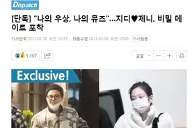 权志龙被爆与JENNIE秘密约会，恋爱已经一年多图片