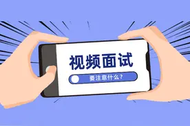 视频面试需要格外注意什么？图片