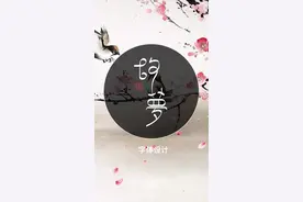 字体设计-故梦，旧忆像一扇窗图片