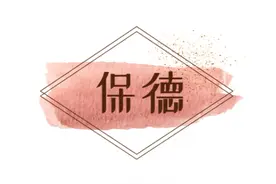 锦绣晋都 风情山西第94期——保德图片