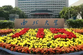 西北大学呼吁校友捐奶茶钱，最穷的211大学？大学经费从哪里来？图片