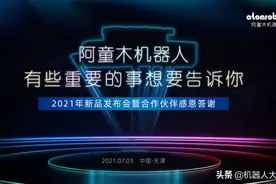 阿童木机器人2021年新品发布暨合作伙伴感恩答谢会盛大召开图片