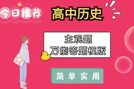 高中历史：真正的万能答题模板来了！既简洁又核心，还不快学起来图片