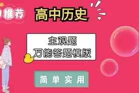 高中历史：真正的万能答题模板来了！既简洁又核心，还不快学起来图片