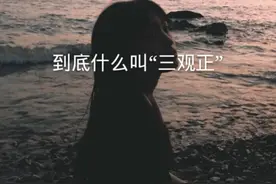 到底什么叫“三观正”图片