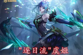 “逐日流”虞姬强势崛起，输出能力爆炸，出装和铭文是关键！​​图片