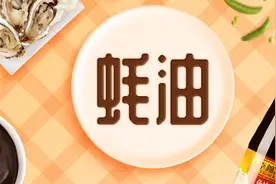 5款蚝汁含量超高的蚝油，照着买准没错图片