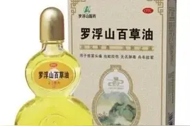 罗浮山百草油：为生命健康产业加“油”图片