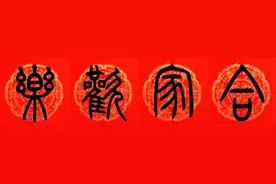 “合家欢乐”与“阖家欢乐”，新年祝福该用哪个才对？图片