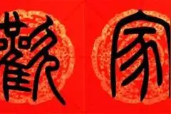 “合家欢乐”与“阖家欢乐”，新年祝福该用哪个才对？图片