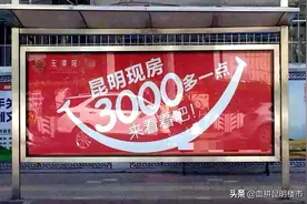 昆明3000块/㎡的楼市“白菜”,不是你能捡得起的图片