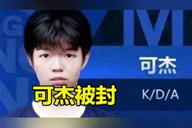 可杰又惹上大事？“导演”向明公开宣战，王者巅峰赛除名图片