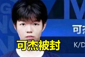 可杰又惹上大事？“导演”向明公开宣战，王者巅峰赛除名图片
