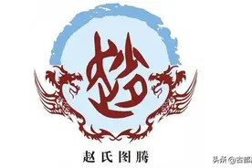 张王李赵遍地刘—邢台市五大姓氏家族一览图片