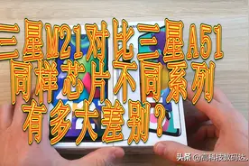 三星M21对比三星A51，同样芯片不同系列，有多大差别？图片