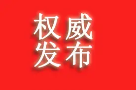 呼伦贝尔一地发布通报，为受到不实信访举报的党员干部澄清正名图片