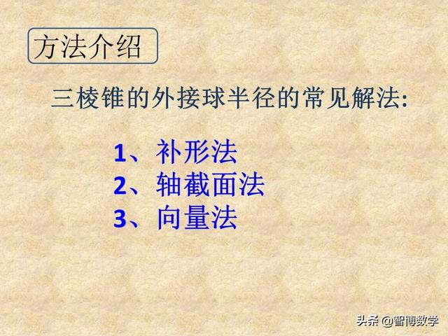 三棱锥外接球的半径常见解法