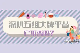 帮你省下千元，五组大牌平替它不香吗？图片
