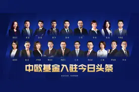 中欧基金投研团队集体入驻，在震荡市中解读基金投资之道图片