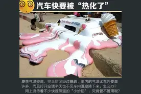 夏天车辆刚启动，车内非常热，请问各位老司机有什么好办法降温？图片