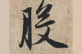 赵孟頫《心经》高清单字图片