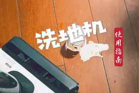 添可芙万2.0洗地机超完整使用指南！买之前一定要看图片