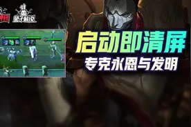 云顶之弈S6学院永恩与发明终极克星！狙神拼多多启动即清屏图片