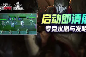 云顶之弈S6学院永恩与发明终极克星！狙神拼多多启动即清屏图片