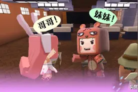 迷你世界 熊孩子找到失散多年的亲妹妹图片