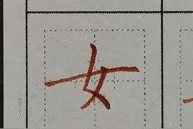 “女，心，母”这些简单的字，为什么总是写不好？方法快速掌握图片
