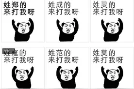 表情包 | 有能耐你打我呀（全姓氏）图片