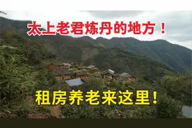 去农村租房养老找不到好地方？来这里看看，太上老君炼丹的地方图片
