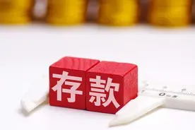 三年期存款利率4.96%，而且按月付息，这样的存款值得存吗？图片