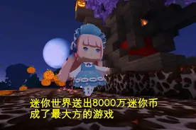 迷你世界送出天价回归礼包，等于白拿8000，周年庆就是大方图片