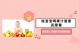 给宝宝喝鲜榨果汁是爱还是害？果汁的营养价值究竟高不高图片