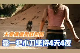 惊悚电影：夫妻俩遭狼群包围，靠着一把小刀坚持4天4夜图片