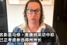 又一影帝要从政？马修·麦康纳节目中透露：正“认真考虑”参选得州州长图片