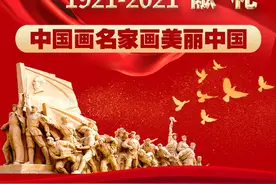 向建党一百周年献礼“中国画名家画美丽中国”黄天胜篇图片