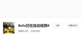 ofo小黄车：退押金时就装死，自动扣款第一名图片