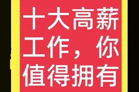 想赚大钱，不怕吃苦的人看过来，这些工作适合你，值得收藏图片