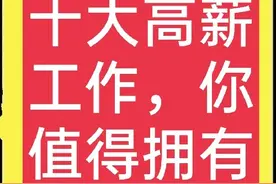 想赚大钱，不怕吃苦的人看过来，这些工作适合你，值得收藏图片