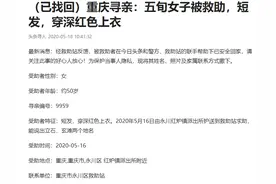 泸州女子流落重庆被救助，其弟弟：我们接到电话才知道她在救助站图片