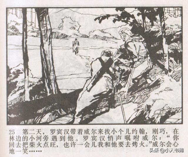 侠盗罗宾汉[中册]-宝文堂书店出版1983 陈军 绘 怀旧连环画