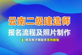 云南省二级建造师考试报名流程及免冠证件照片处理教程图片