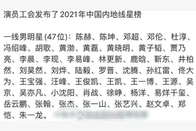 网曝2021年内地明星咖位榜，实力派位居二线惹争议，被指排名离谱图片