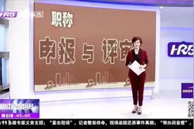 黑龙江省多项职称改革新政实施，涉及高校、医疗、技工院校等领域视频封面