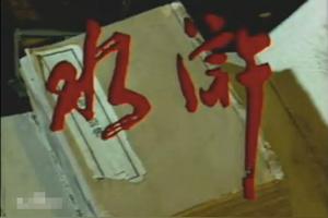 《1983版《水浒》当年看过本经典之人已经不年轻》图
