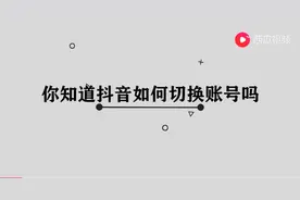 抖音如何切换账号图片